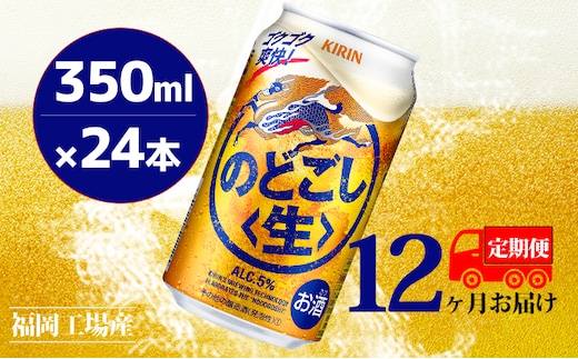 【定期便12回】キリンのどごし（生）350ml（24本）福岡工場産 ビール キリンビール お酒 アルコール飲料 12回お届け ゴクゴク 爽快 キレ さっぱり 飲みやすい ビール類 リニューアル 