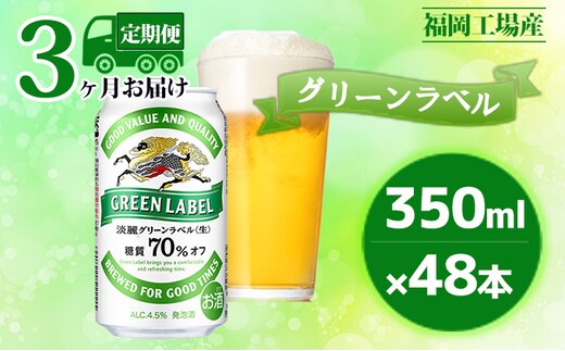【定期便3回】キリン 淡麗 グリーンラベル 350ml（48本）24本×2ケース 糖質オフ 福岡工場産 ビール キリンビール お酒 発泡酒 送料無料 お楽しみ ギフト 内祝い アロマホップ 香り 味わい 爽やか 