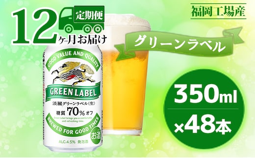 【定期便12回】キリン 淡麗 グリーンラベル 350ml（48本）24本×2ケース 糖質オフ 福岡工場産 ビール キリンビール お酒 発泡酒 送料無料 お楽しみ ギフト 内祝い アロマホップ 香り 味わい 爽やか 