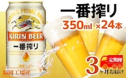 【定期便3回】キリン一番搾り 生ビール 350ml（24本）福岡工場産 ビール キリンビール お酒 アルコール飲料 お届け 一番搾り麦汁 麦100％ すみきった味わい 晩酌 飲み会 家飲み 宅飲み 