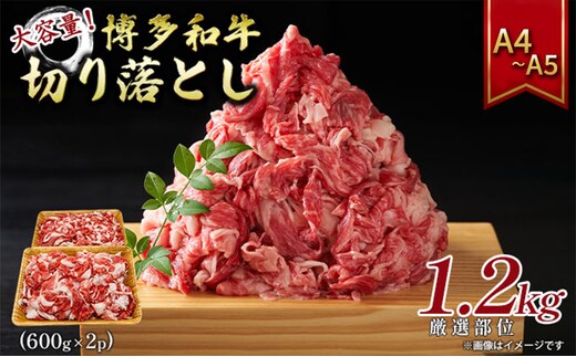 博多和牛 大容量 切り落とし 1.2kg（600g×2p）1200g A4～A5 配送不可：離島 