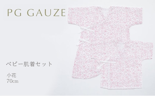 PGガーゼ ベビー肌着セット 70cm 小花 ベビー用品 ピンク 花柄 女の子 赤ちゃん 短肌着 コンビ肌着 裏始末 サイズ調整 股下ホック 肌に優しい 