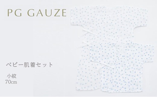PGガーゼ ベビー肌着セット 70cm 小紋 ベビー用品 青 ブルー 男の子 赤ちゃん 短肌着 コンビ肌着 裏始末 サイズ調整 股下ホック 肌に優しい 