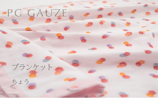 PGガーゼ ブランケット ちょう ベビー 赤ちゃん 用品 グッズ アイテム お出かけ 敷く 掛ける くるむ ガーゼケット コンパクト 外出 ベビーカー 上掛け ピンク 