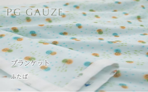 PGガーゼ ブランケット ふたば ベビー 赤ちゃん 用品 グッズ アイテム お出かけ 敷く 掛ける くるむ ガーゼケット コンパクト 外出 ベビーカー 上掛け 水色 