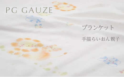 PGガーゼ ブランケット 手描らいおん親子 ベビー 赤ちゃん 用品 グッズ アイテム お出かけ 敷く 掛ける くるむ ガーゼケット コンパクト 外出 ベビーカー 上掛け 白 動物 