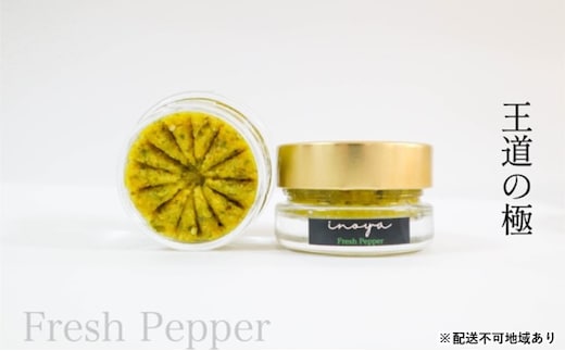 いのや。の柚子胡椒＜緑Fresh Pepper＞60g※配送不可：離島 調味料 黄柚子 フレッシュ 爽やか 唐辛子 バランス 万能 万能調味料 卵かけご飯 魚料理 