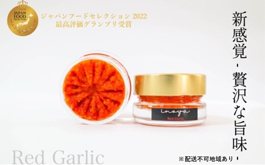 いのや。の柚子胡椒＜赤red garlic＞60g ※配送不可：離島 調味料 ローストニンニク にんにく 香ばしい 辛み コク まろやか やみつき 辛味 ピリ辛 