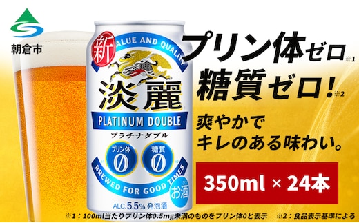 キリン 淡麗 プラチナダブル 350ml（24本）プリン体ゼロ×糖質ゼロ 発泡酒 ビール類 福岡工場産 ALC.5.5% アルコール5.5％ お酒 プリン体0 糖質0 ギフト 贈答品 晩酌 家飲み 独自の製法 スムーズな飲み口 贅沢な味わい 