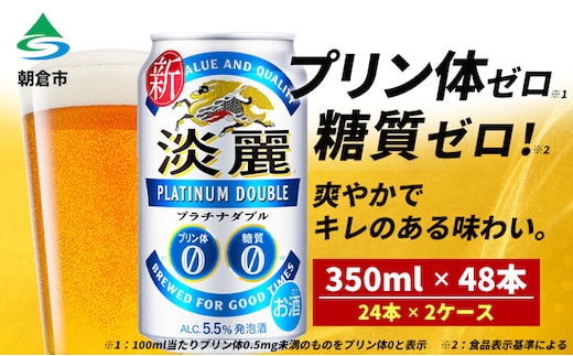 キリン 淡麗 プラチナダブル 350ml（48本）24本×2ケース プリン体0×糖質0 福岡工場産 ビール キリンビール お酒 アルコール 酵母 抑制 発酵制御技術 飲みごたえ 爽快 キレ ビール工場 ギフト 贈答品 