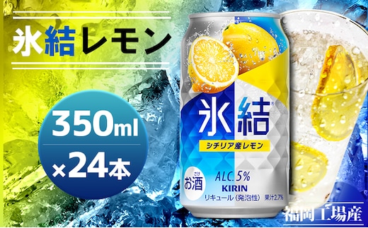 キリン 氷結 シチリア産 レモン 350ml（24本）福岡工場産 果実のような香り チューハイ 缶 麒麟 ALC.5％ アルコール5％ お酒 洋酒 リキュール類 発泡性 お中元 お歳暮 ギフト 贈答品 