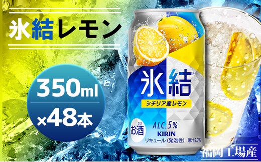 キリン 氷結 シチリア産 レモン 350ml×48本 24本入り×2ケース 福岡工場産 果実のような香り チューハイ 缶 麒麟 ALC.5％ アルコール5％ お酒 洋酒 リキュール類 発泡性 お中元 お歳暮 ギフト 贈答品 