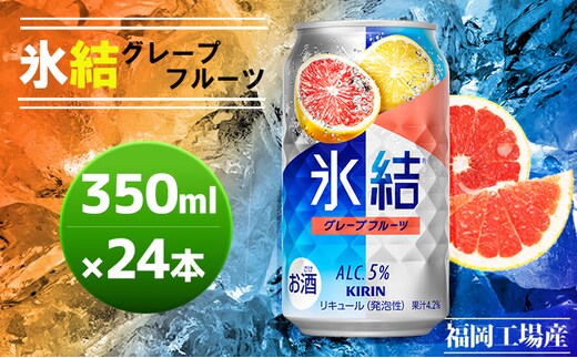 キリン 氷結 グレープフルーツ 350ml（24本）福岡工場産 果実のような香り チューハイ 缶 麒麟 ALC.5％ アルコール5％ お酒 洋酒 リキュール類 発泡性 お中元 お歳暮 ギフト 贈答品 