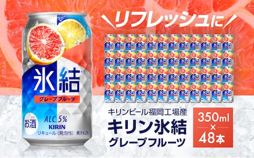 キリン 氷結 グレープフルーツ 350ml（48本）24本×2ケース 福岡工場産 果実のような香り チューハイ 缶 麒麟 ALC.5％ アルコール5％ お酒 洋酒 リキュール類 発泡性 お中元 お歳暮 ギフト 贈答品 