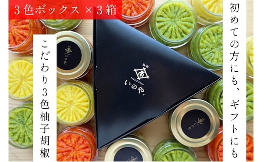 いのや。の3色柚子胡椒セット（赤・黄・緑 各色60g）【ボックス付】×3※配送不可：離島 調味料 3種類 贈り物 ギフトボックス 詰め合わせ 食卓 肉料理 魚料理 おかず 味付け 辛味 ピリ辛 食べ比べ 