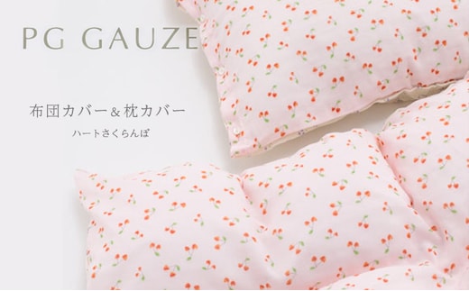 PGガーゼ 布団カバー＆枕カバー ハートさくらんぼ 寝具 綿 