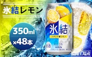 キリン 氷結 シチリア産 レモン 350ml×48本 24本入り×2ケース 福岡工場産 果実のような香り チューハイ 缶 麒麟 ALC.5％ アルコール5％ お酒 洋酒 リキュール類 発泡性 お中元 お歳暮 ギフト 贈答品 