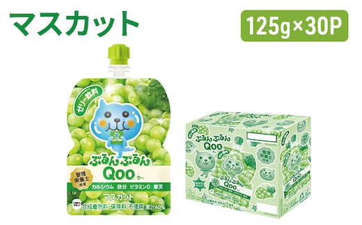コカコーラ ぷるんぷるんQoo マスカット 125g×30本 ミニッツメイド Qoo パウチ ジュース 飲料 ぶどう ブドウ 葡萄 コカ・コーラ 