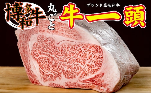 博多和牛まるごと1頭！！オーダーカット致します！【配送不可：離島】 お肉 牛肉 牛一頭 一頭買い やわらかい 肉汁溢れる 濃厚 旨み お好みカット 精肉 高額寄附 高価な返礼品 高額な返礼品 