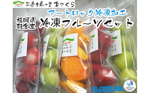 朝倉産 冷凍フルーツ セット／「あまおう」2パック「秋王」1パック「シャインマスカット」2パック