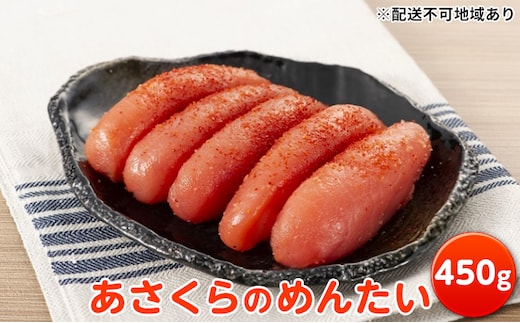 あさくらのめんたい 450g【配送不可：離島】 魚貝類 