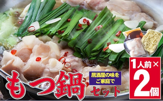 もつ鍋 国産 牛もつ もつ鍋1人前×2 鍋 セット (醤油味) ※配送不可：離島 鍋セット モツ鍋セット 夕飯 晩御飯 鍋物 鍋料理 お酒のあて 食べ物 食品 特製スープ 国産もつ 本格 