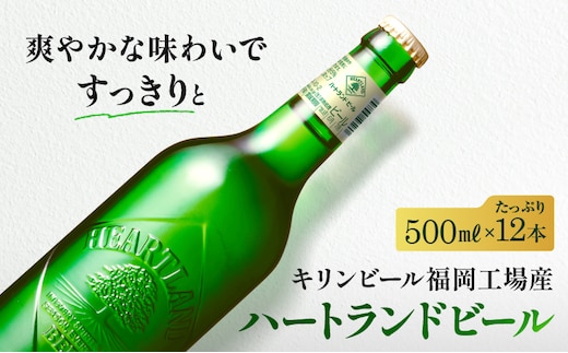 キリン ビール ハートランドビール 500ml 中瓶 12本箱入 お酒 アルコール 瓶ビール 家飲み 宅飲み 晩酌 やわらか 素材の味 苦味 飲みやすい 柑橘系の香味 麦芽100％ アロマホップ100％ 