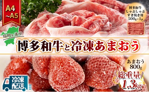 訳アリ 規格外 博多和牛 しゃぶすき 500g A4～A5＆冷凍あまおう 800g セット 計1.3kg 訳あり 配送不可：離島 