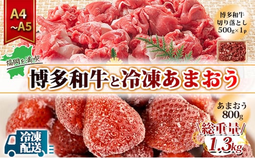 訳アリ 規格外 切り落とし 博多和牛 500g A4～A5＆冷凍あまおう 800g セット 計1.3kg 訳あり 配送不可：離島 