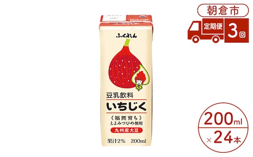 定期便 3回 豆乳飲料 いちじく 200ml×24本入り 大豆 ふくれん 豆類 ドリンク 加工食品 ブレンド 健康 パック 美容 