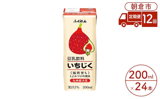 定期便 12回 豆乳飲料 いちじく 200ml×24本入り 大豆 ふくれん 豆類 ドリンク 加工食品 ブレンド 健康 パック 美容 