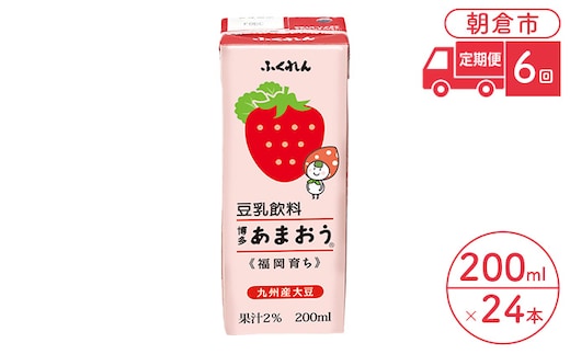 定期便 6回 豆乳飲料 博多あまおう 200ml×24本入り 大豆 ふくれん 豆類 ドリンク 加工食品 ブレンド 健康 パック 美容 フルーツ いちご 
