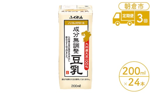 定期便 3回 豆乳 九州産大豆 100％ 成分無調整豆乳 200ml×24本入り （ 国産 遺伝子組み換えでない 大豆 大容量 3ヵ月 紙パック ふくれん ダイエット コレステロールゼロ 健康 飲料 ドリンク 豆乳鍋 お菓子作り 低カロリー ） 