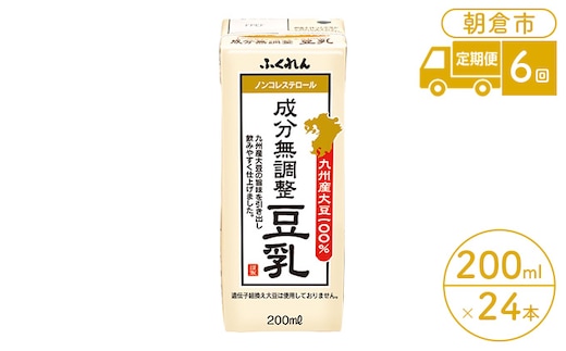 定期便 6回 豆乳 成分無調整 200ml×24本入り 大豆 ふくれん 豆類 飲料 ドリンク 加工食品 ブレンド 健康 パック 美容 風味 
