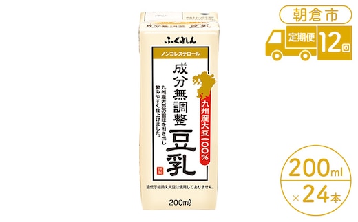 定期便 12回 豆乳 成分無調整 200ml×24本入り 大豆 ふくれん 豆類 飲料 ドリンク 加工食品 ブレンド 健康 パック 美容 風味 