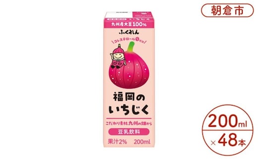 豆乳飲料 いちじく 200ml×24本入り 2ケース 大豆 ふくれん※配送不可：北海道・沖縄・離島 豆類 ドリンク 加工食品 ブレンド 健康 パック 美容 