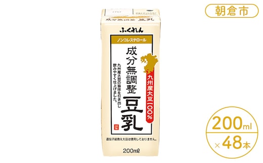 豆乳 成分無調整 200ml×24本入り 2ケース 大豆 ふくれん※配送不可：北海道・沖縄・離島 豆類 飲料 ドリンク 加工食品 ブレンド 健康 パック 美容 風味 