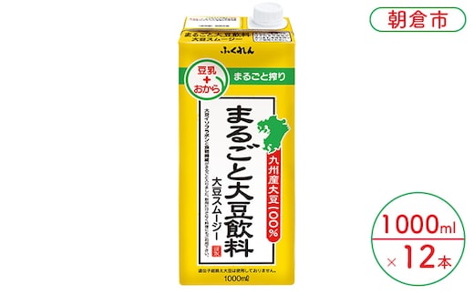 豆乳 まるごと大豆飲料 1000ml×6本入り 2ケース 大豆 ふくれん※配送不可：北海道・沖縄・離島 豆類 ドリンク ブレンド 健康 風味 イソフラボン 食物繊維 