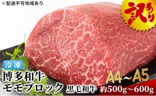 訳アリ 博多和牛 モモ ブロック ローストビーフ用等 約500g～600g A4～A5 国産 訳あり 配送不可：離島 