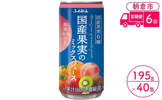 定期便 6回 ジュース 果汁100％ 国産果実のミックスジュース 195g×20缶入り 2ケース ふくれん※配送不可：北海道・沖縄・離島 果汁飲料 缶ジュース フルーツジュース 飲み物 