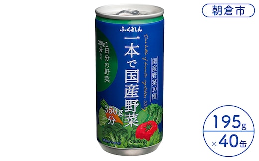 ジュース 野菜 一本で国産野菜350g分 195g×20缶入り 2ケース ふくれん※配送不可：北海道・沖縄・離島 飲料 野菜ジュース 飲み物 まろやか 1日分の野菜 