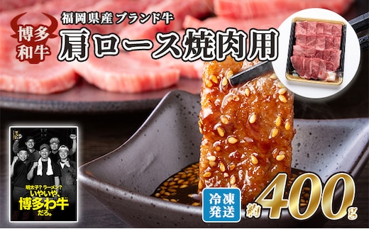 牛肉 国産 博多和牛 肩ロース 焼肉用 約400g 福岡県産 配送不可：離島 お肉 国産牛 赤身 霜降り 上質な脂 ブランド牛 夕飯 おうち焼肉 集まり お祝い 休日 