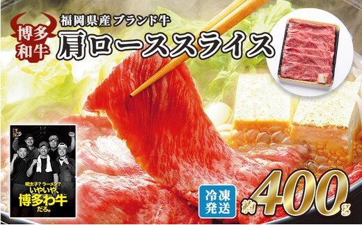 牛肉 国産 博多和牛 肩ロース スライス 約400g 福岡県産 配送不可