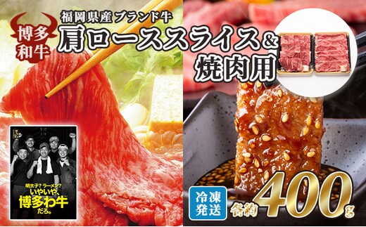 牛肉 国産 博多和牛 肩ロース スライス＆焼肉用 各約400g 福岡県産 配送不可：離島 お肉 国産牛 赤身 霜降り 上質な脂 ブランド牛 夕飯 すき焼き しゃぶしゃぶ おうち焼肉 集まり お祝い 休日 