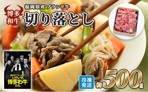 牛肉 国産 博多和牛 切り落とし 福岡県産 約500g 配送不可：離島 牛肉炒め物 炒め物 肉じゃが 煮物 