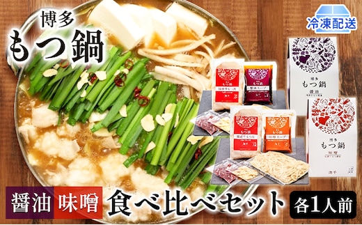 もつ鍋 食べ比べ 醤油味 味噌味 1人前セット×2個 博多もつ鍋 配送不可 離島 鍋セット 鍋物 やわらかい 甘い 旨み 良質 国産牛もつ 小腸 下処理済み 特製スープ 本場のもつ鍋 