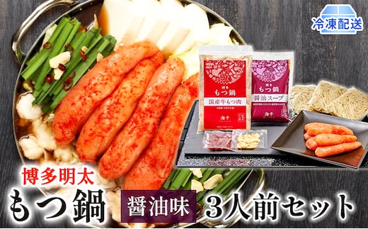 明太もつ鍋 醤油味 3人前 博多もつ鍋 配送不可 離島 鍋セット 鍋物 やわらかい 甘い 旨み 良質 国産牛もつ 小腸 本場のもつ鍋 下処理済み 