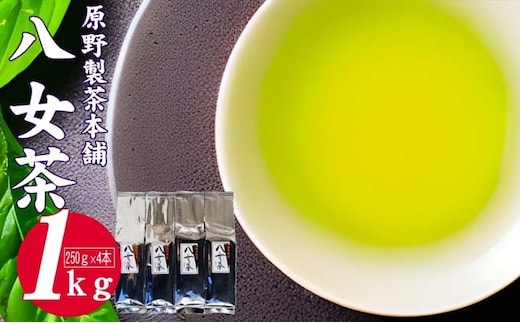 緑茶 八女茶 1kg 250g×4袋 お茶 飲み物 飲料 普段使い 程よい渋味 苦味 さわやか 爽やかな香り 旨み 煎茶 お茶出し 日本茶 茶葉 お茶っ葉 