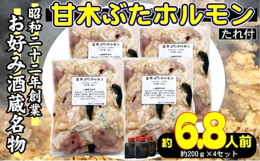 ホルモン 甘木ぶたホルモン 下味付き 焼くだけ BBQ 800g 200g×4 配送不可 離島 おうち焼肉 バーベキュー つまみ おかず お酒のあて 簡単調理 一品料理 