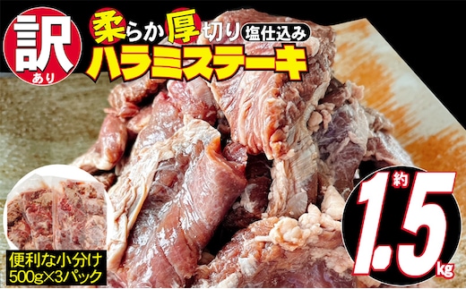 訳あり 牛肉 柔らか 厚切り 牛ハラミ ステーキ 塩仕込み 計1.5kg 500g×3p 配送不可 離島 お肉 柔らかい ジューシー 食べやすい 下味付き 旨味 バーベキュー おうち焼肉 つまみ おかず 